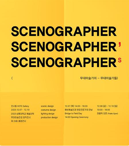 무대미술전공, 제25회 졸업작품전 [Scenographer’s/Scenographs] 개최