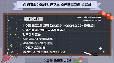  23년 2학기 상담수련프로그램 수료식 (14기/2기) 이미지