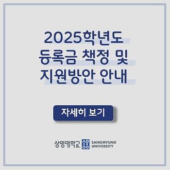 2025학년도 등록금 책정 및 지원방안 안내